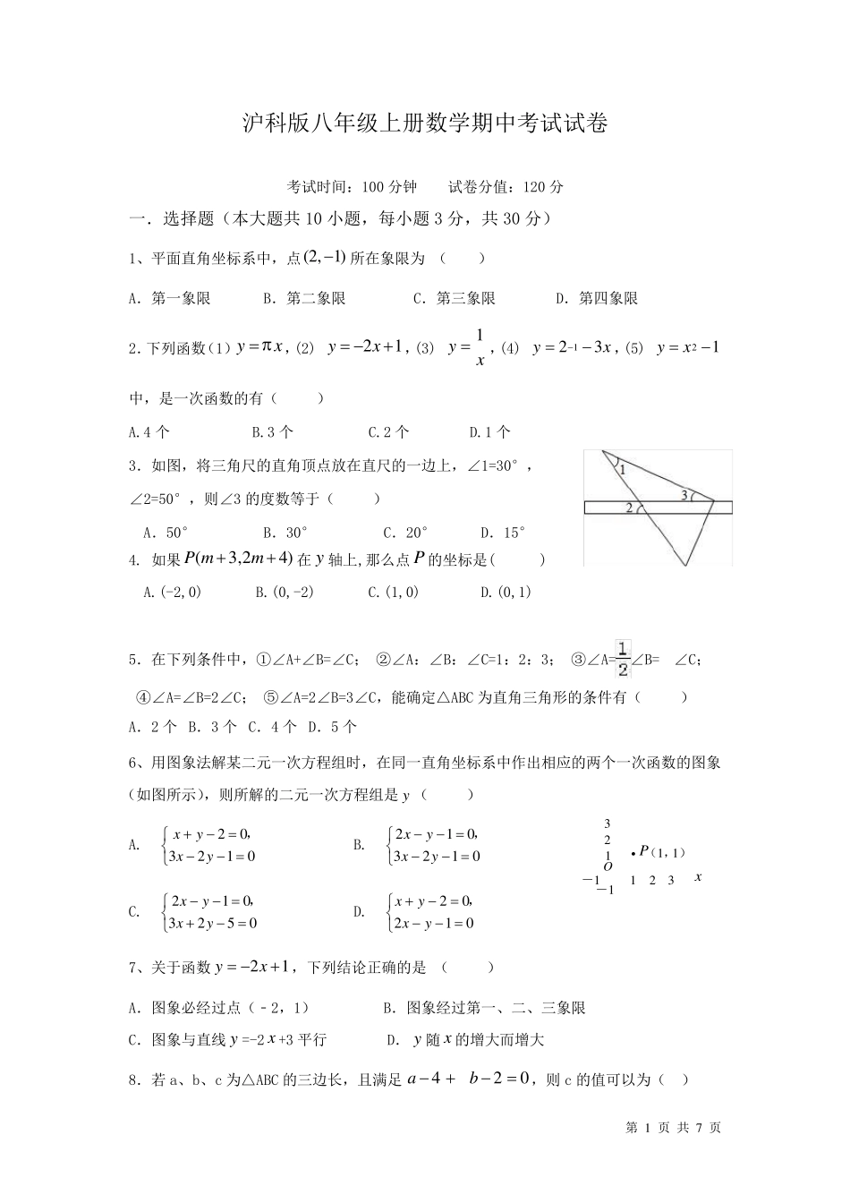 沪科版八年级上册数学期中考试试题含答案_第1页