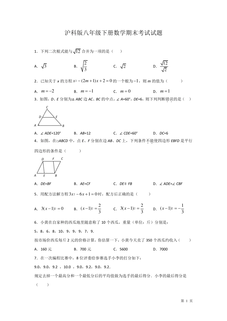沪科版八年级下册数学期末考试试卷及答案_第1页