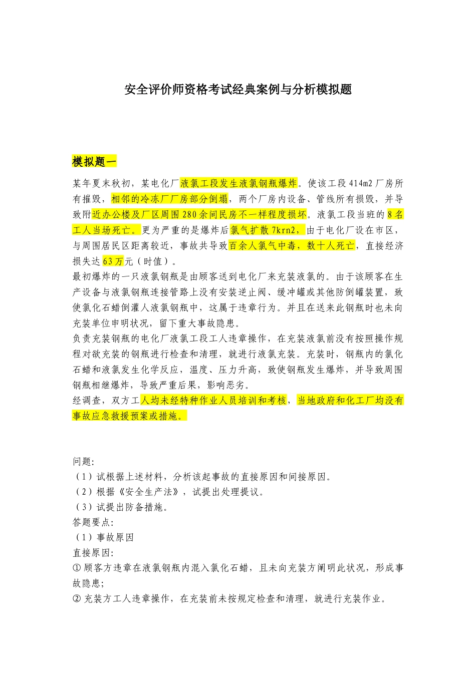 2025年安全评价师考试典型案例与分析模拟题_第1页