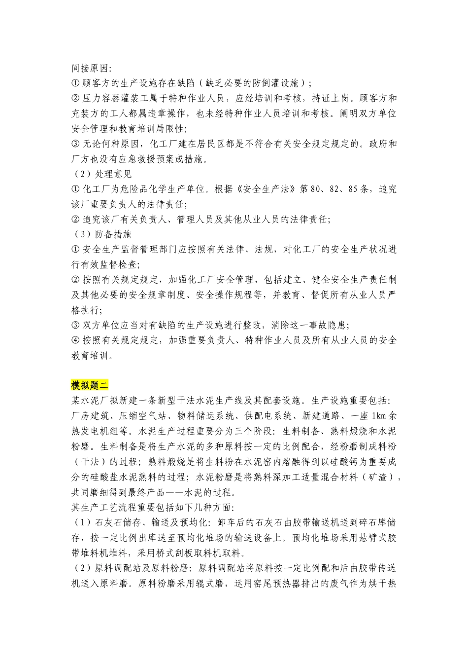 2025年安全评价师考试典型案例与分析模拟题_第2页