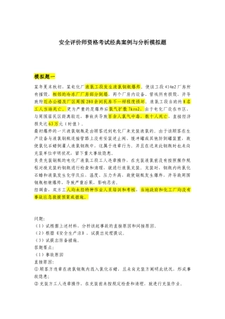 2025年安全评价师考试典型案例与分析模拟题