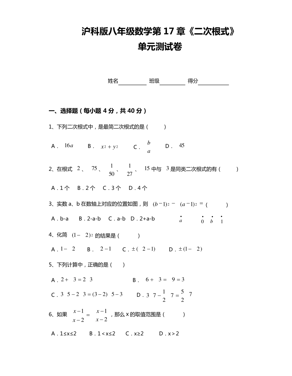 沪科版八年级数学下册《二次根式》单元测试卷_第1页