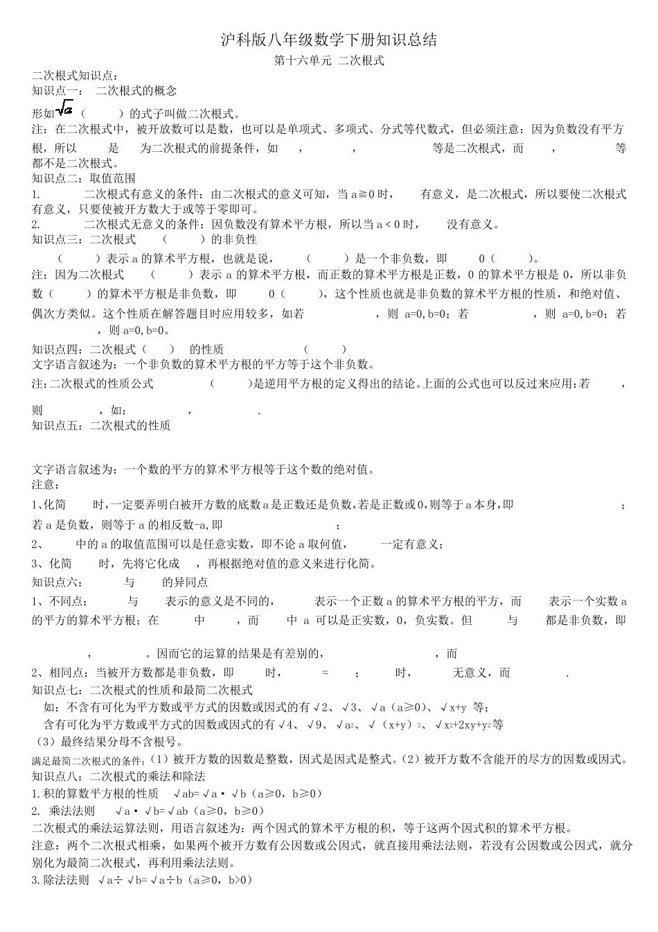 沪科版八年级数学下册知识总结_第1页