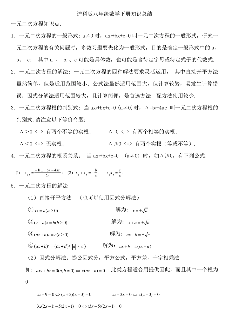 沪科版八年级数学下知识点总结_第1页