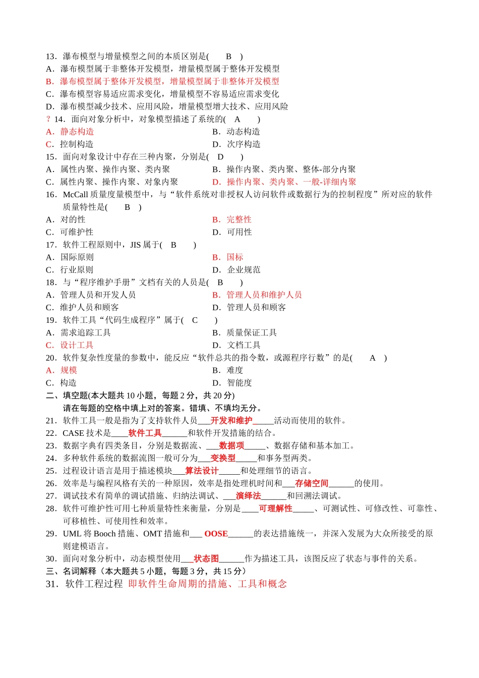 2025年全国高等教育自学考试1月软件工程试题及答案_第2页