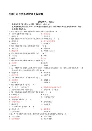2025年全国高等教育自学考试1月软件工程试题及答案