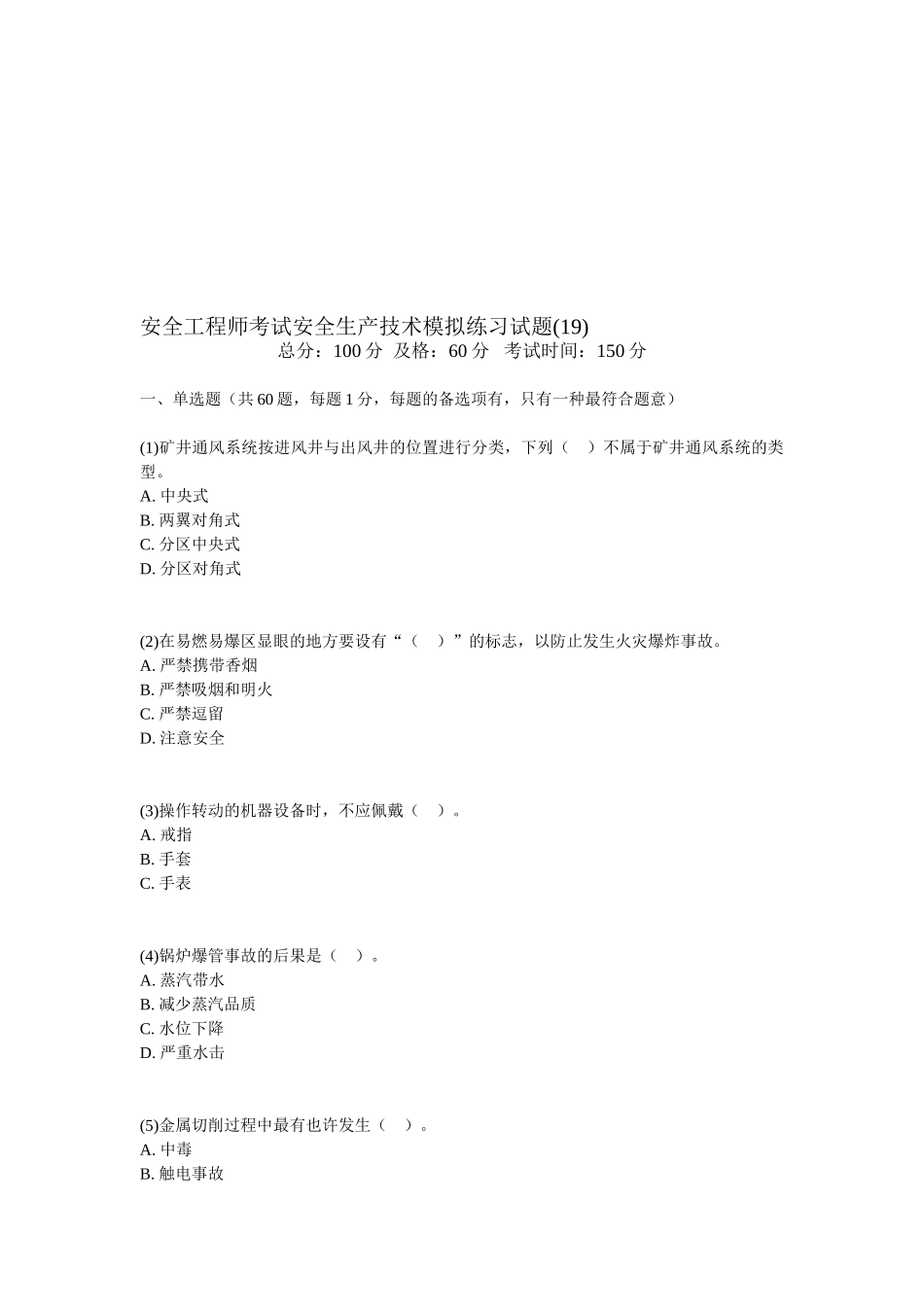 2025年安全工程师考试安全生产技术模拟练习试题_第1页
