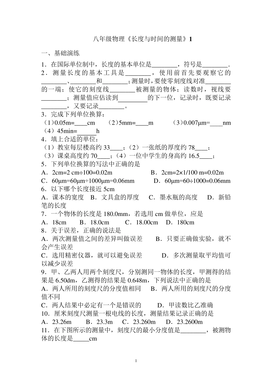 沪科版八年级物理《长度与时间的测量》同步练习题1_第1页