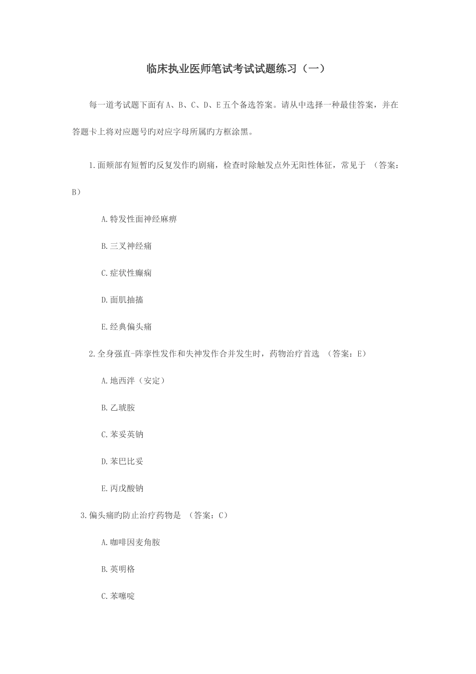 2025年临床执业医师笔试考试试题练习_第1页