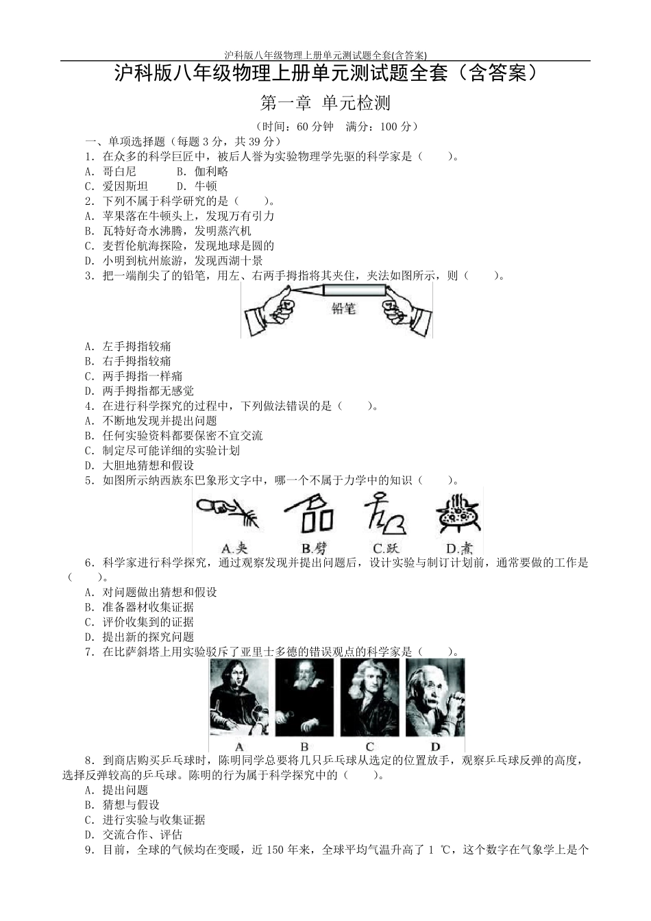沪科版八年级物理上册单元测试题_第1页