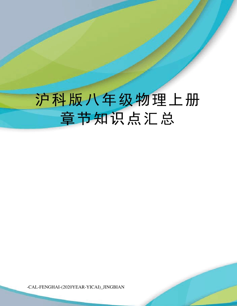 沪科版八年级物理上册章节知识点汇总_第1页