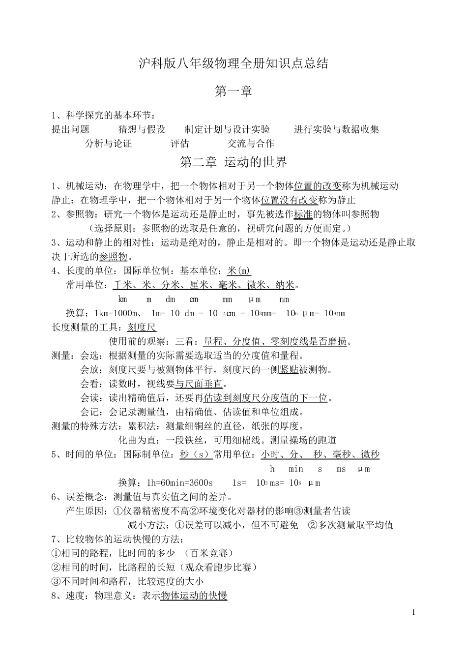 沪科版八年级物理全册知识点总结_第1页
