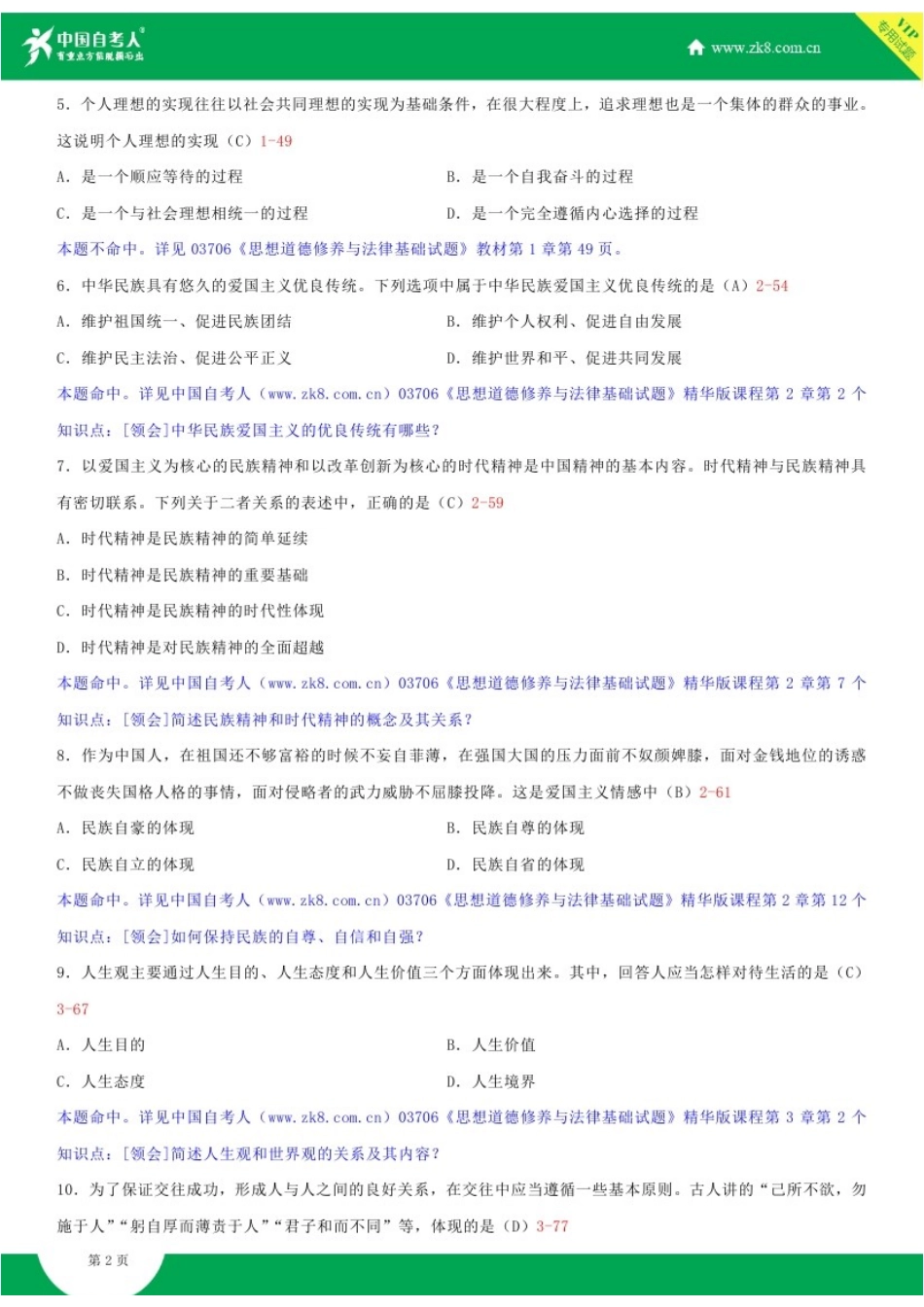 2025年全国10月自学考试03706思想道德修养与法律基础试题答案_第2页