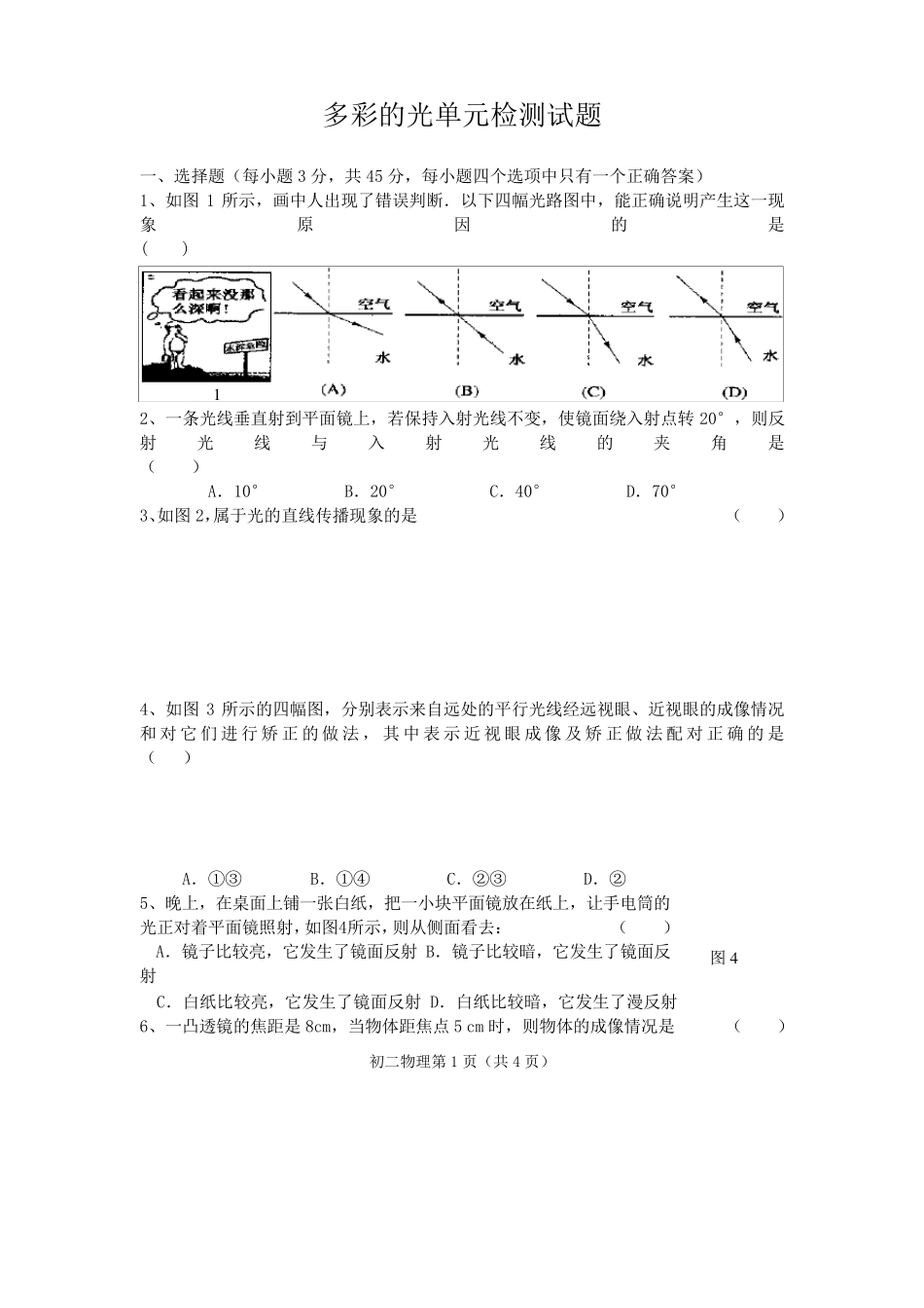 沪科版八年级物理多彩的光单元检测试题_第1页