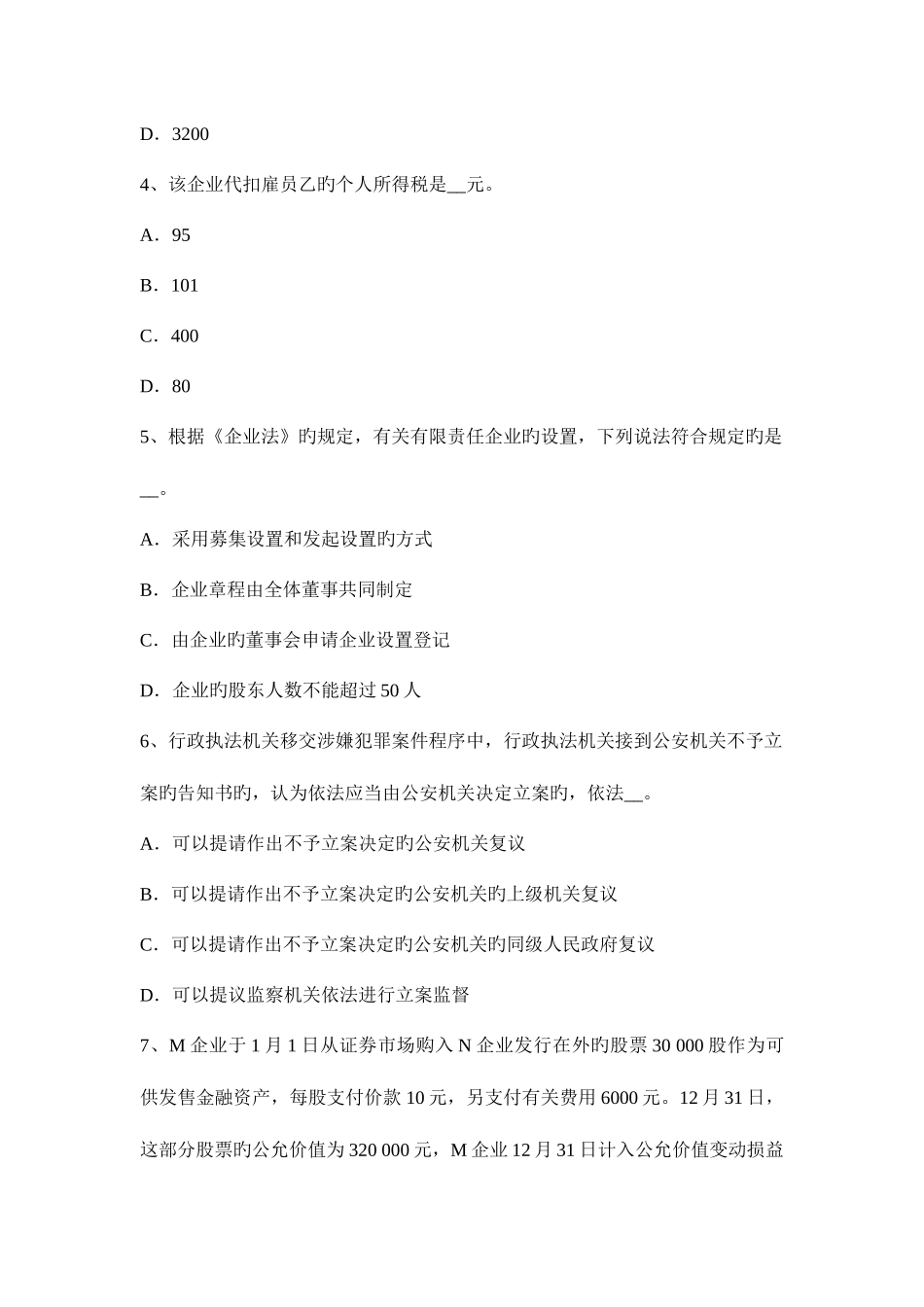 2025年上半年云南省税务师财务与会计试题_第2页