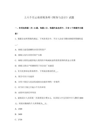 2025年上半年云南省税务师财务与会计试题