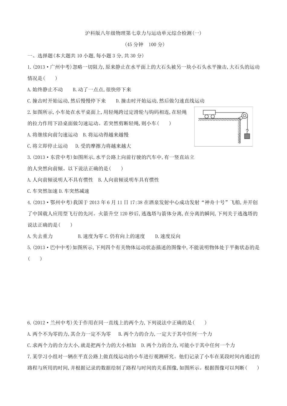 沪科版八年级物理第七章力与运动单元试题及答案_第1页