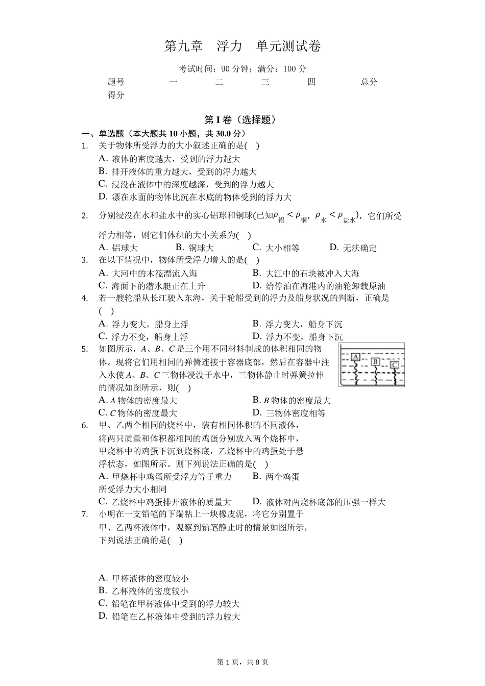 沪科版八年级物理第九章浮力单元测试卷_第1页