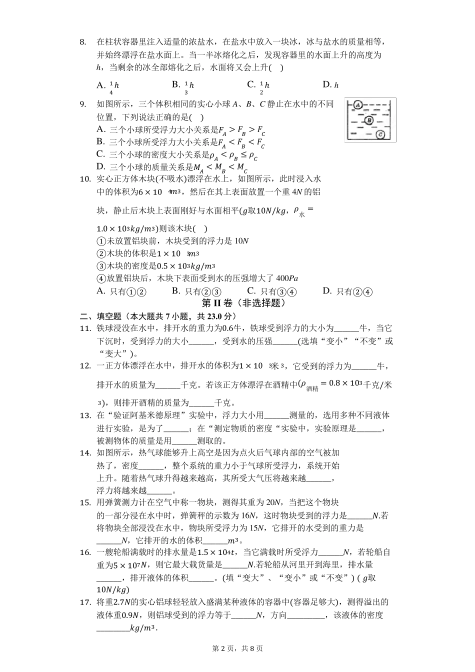 沪科版八年级物理第九章浮力单元测试卷_第2页