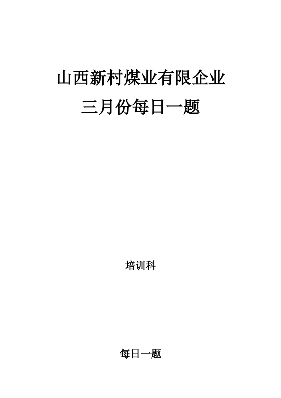2025年煤矿安全培训每日一题题库_第2页