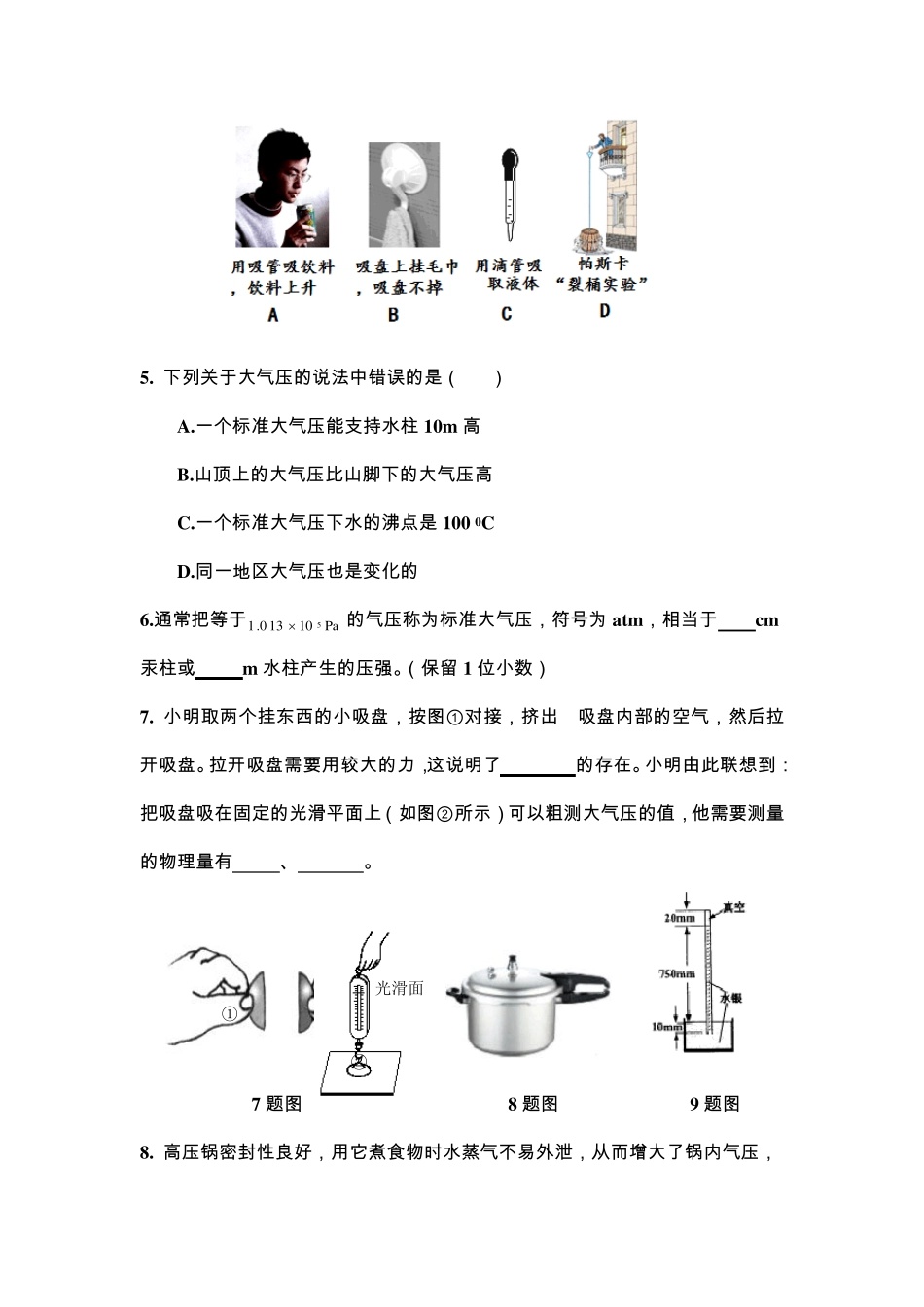 沪科版八年级物理第八章压强测试卷大气压强_第2页