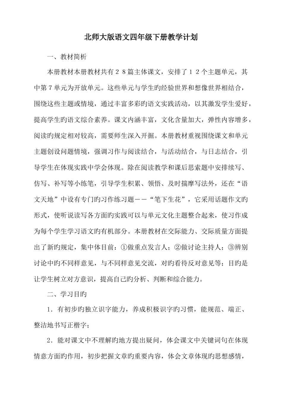 2025年北师大版四年级下册语文全册导学案_第3页