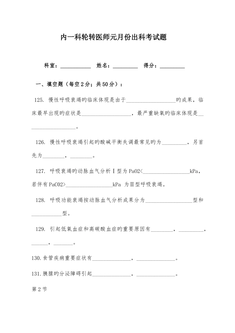2025年内一科住院医师出科考试题及答案_第1页