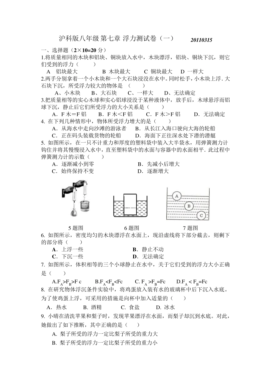 沪科版八年级第七章浮力测试卷含答案_第1页