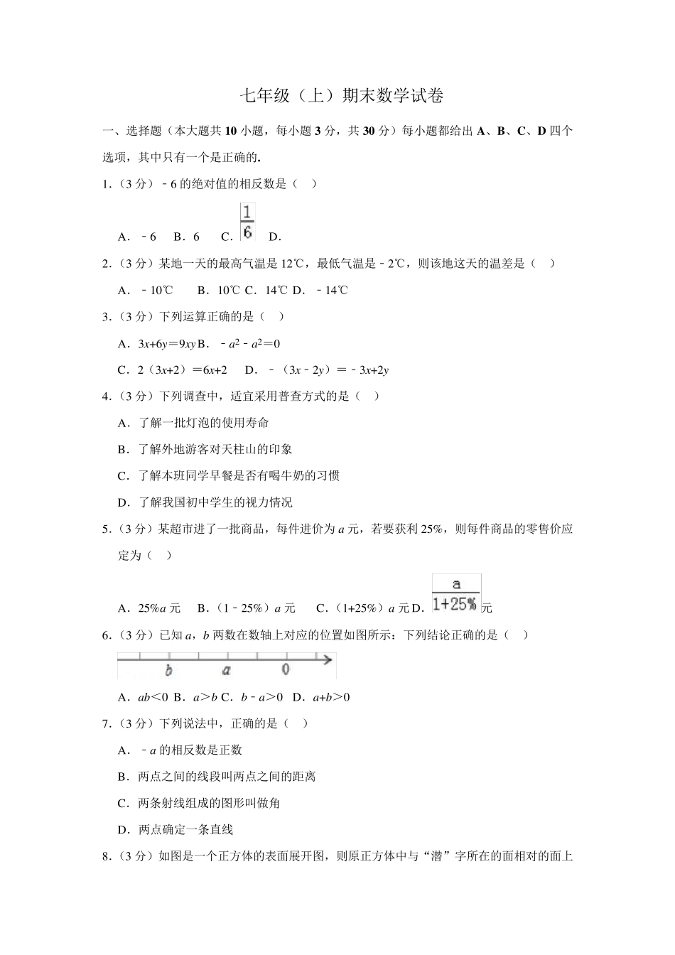 沪科版初一数学上册期末测试卷及答案_第1页