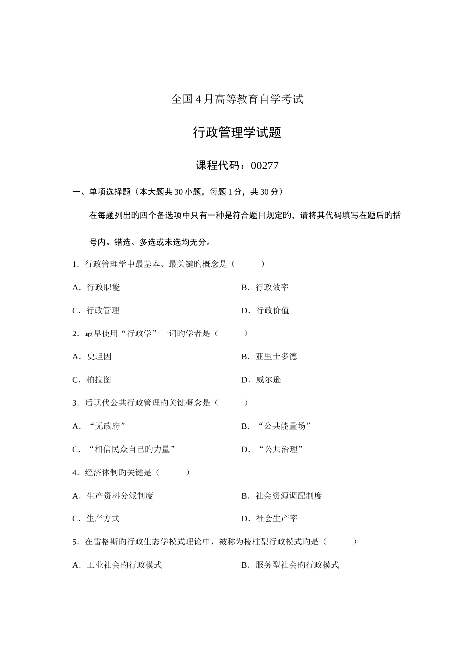 2025年全国4月高等教育自学考试行政管理学试题课程代码00277新编_第1页