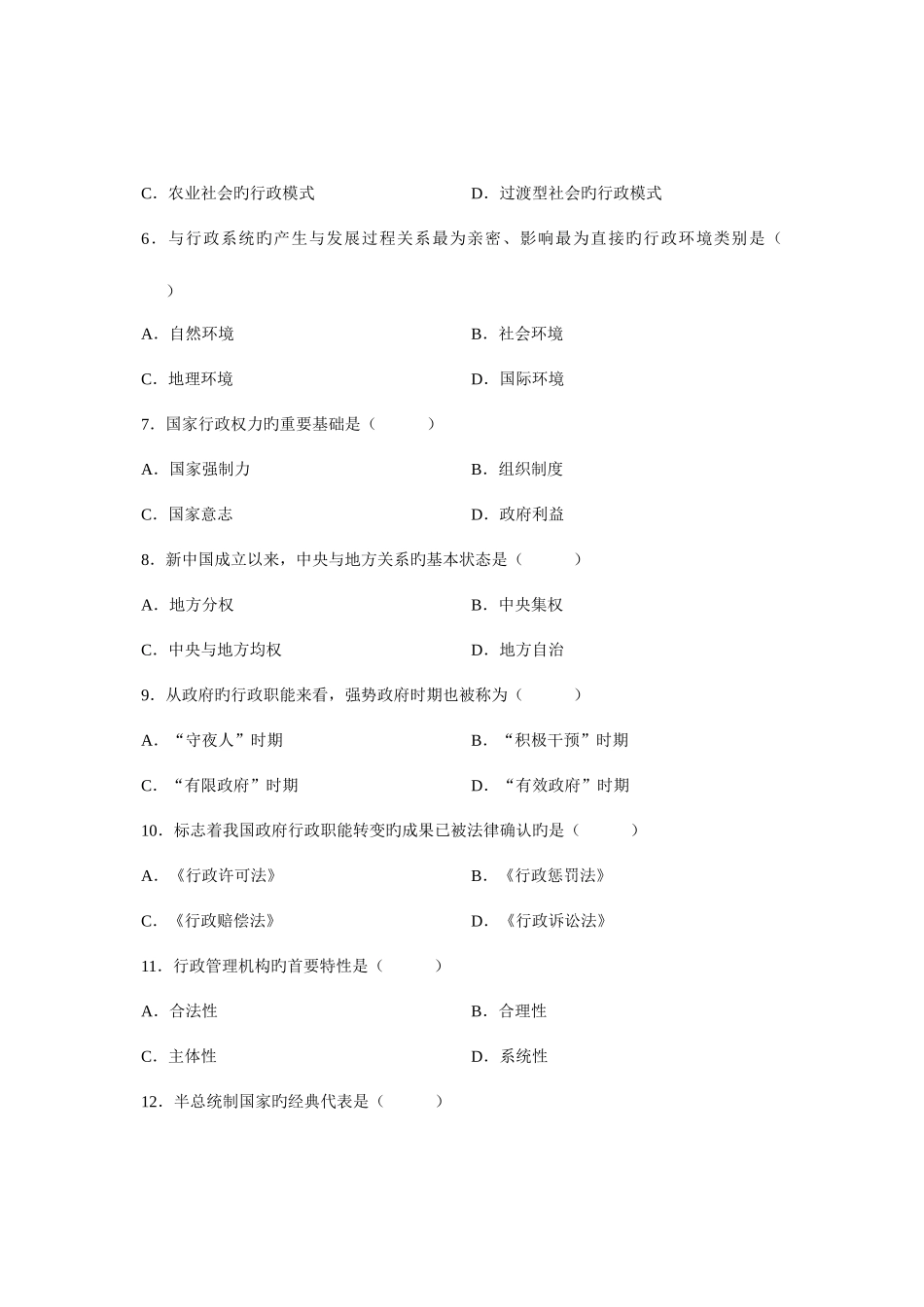 2025年全国4月高等教育自学考试行政管理学试题课程代码00277新编_第2页