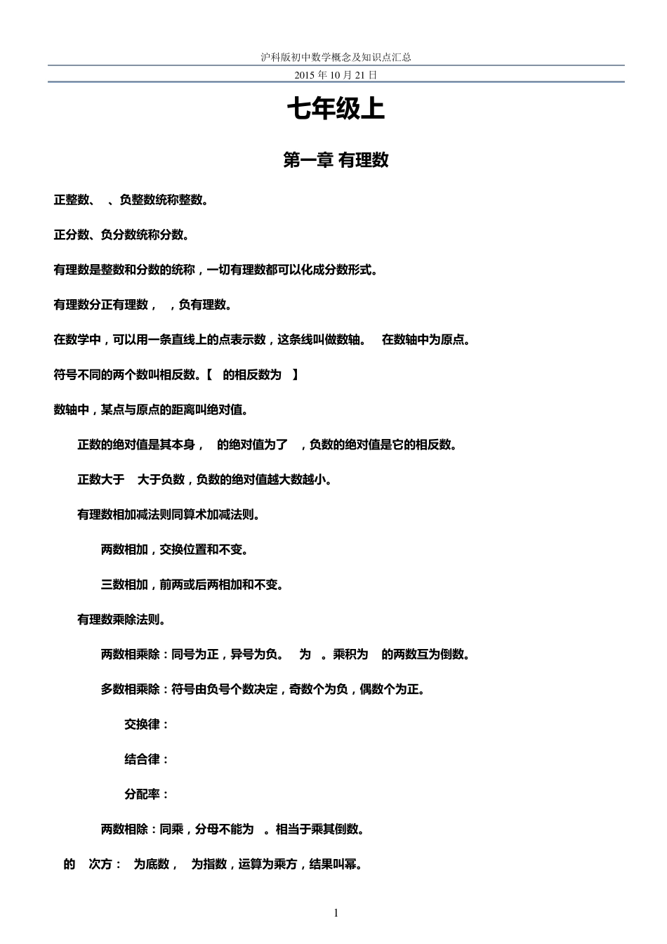 沪科版初中数学概念及知识点汇总_第1页