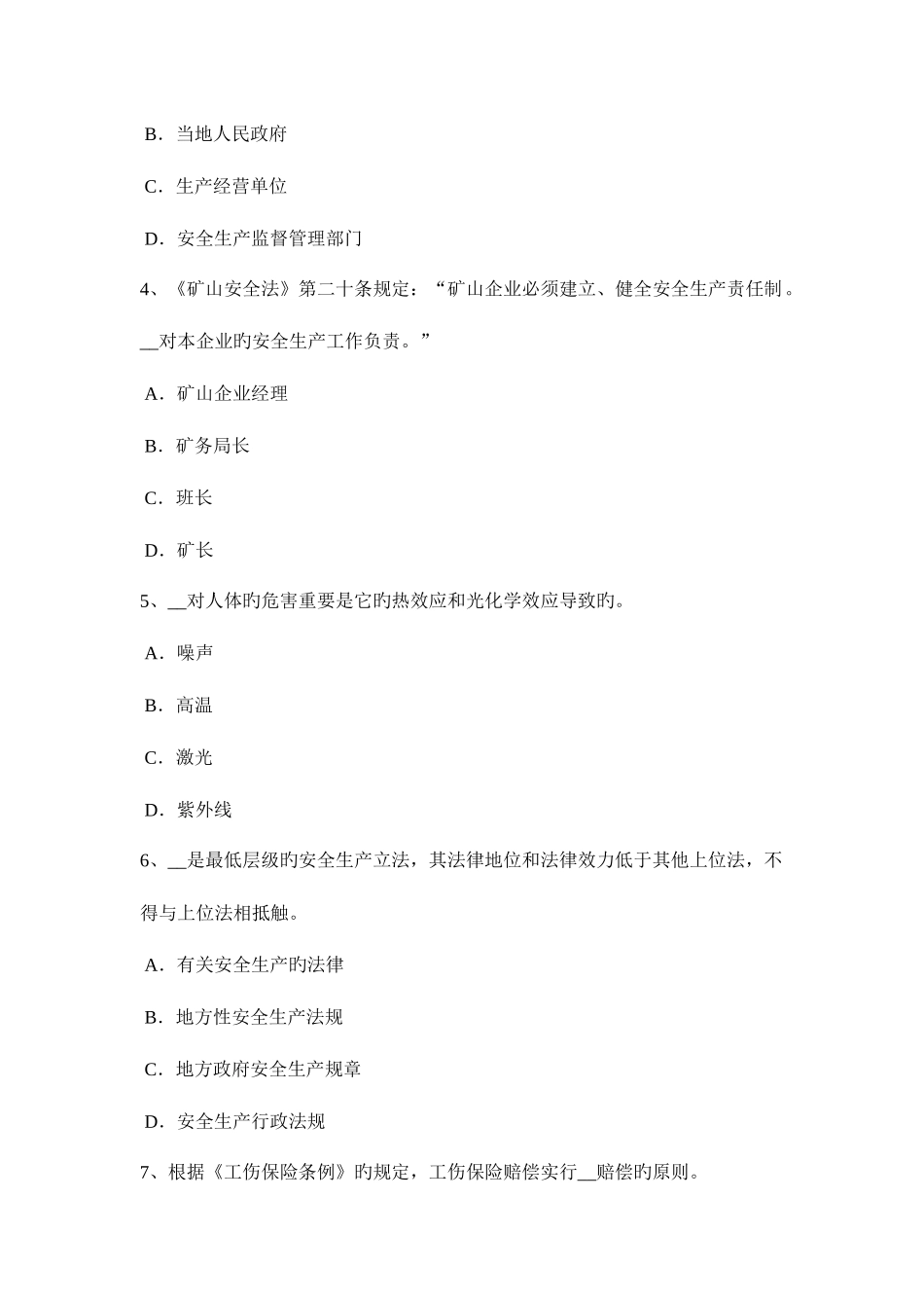 2025年北京安全工程师安全生产法危险化学品单位的安全责任模拟试题_第2页