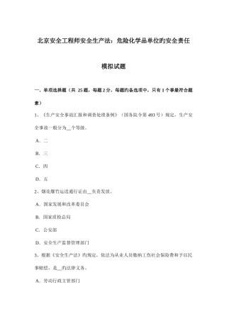 2025年北京安全工程师安全生产法危险化学品单位的安全责任模拟试题