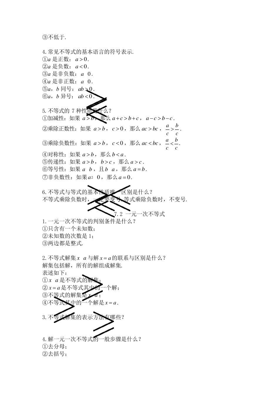 沪科版初中数学知识点总结七年级(初一)下_第3页