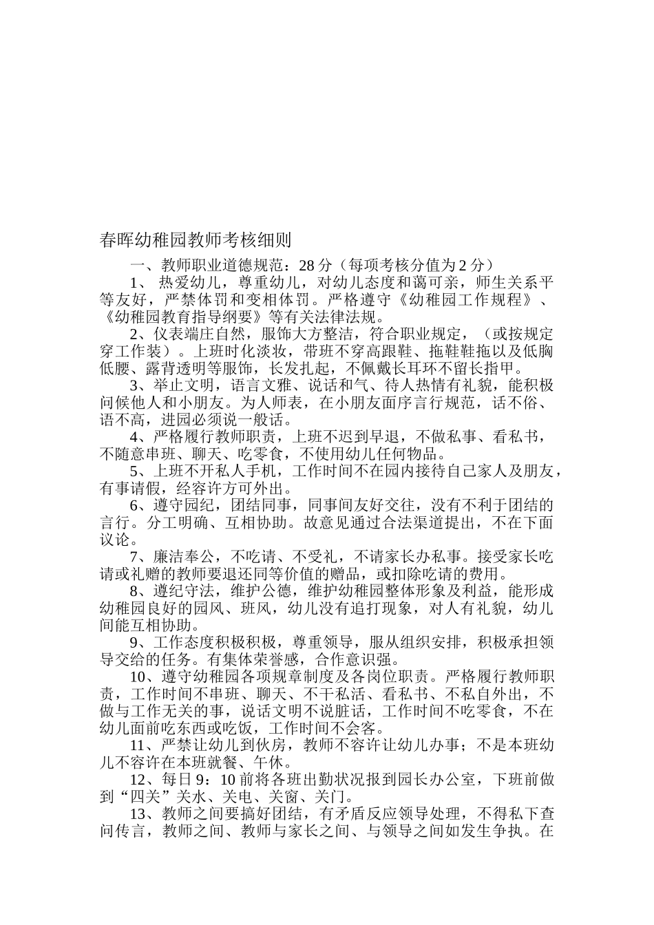 2025年春晖幼儿园教师考核细则_第1页