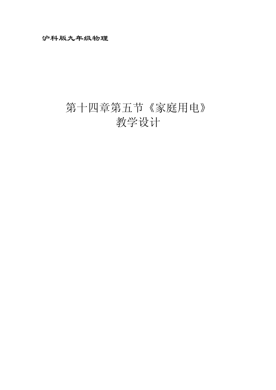 沪科版新课标九年级家庭用电教学设计_第1页