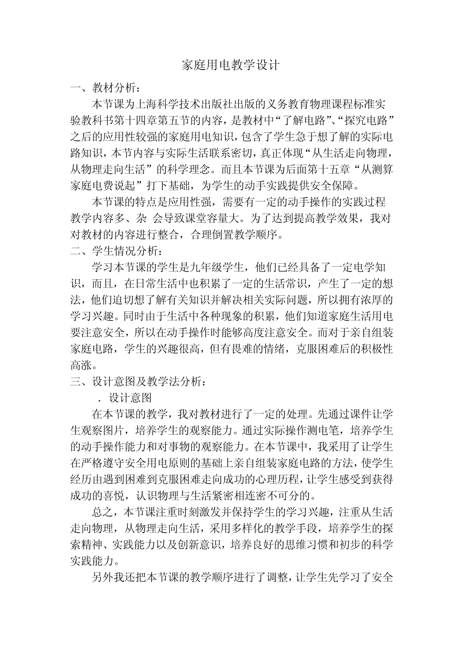 沪科版新课标九年级家庭用电教学设计_第2页