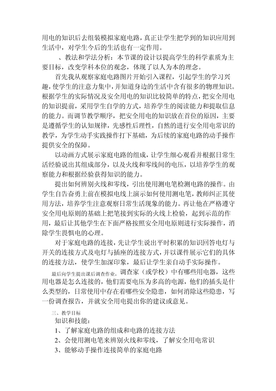 沪科版新课标九年级家庭用电教学设计_第3页