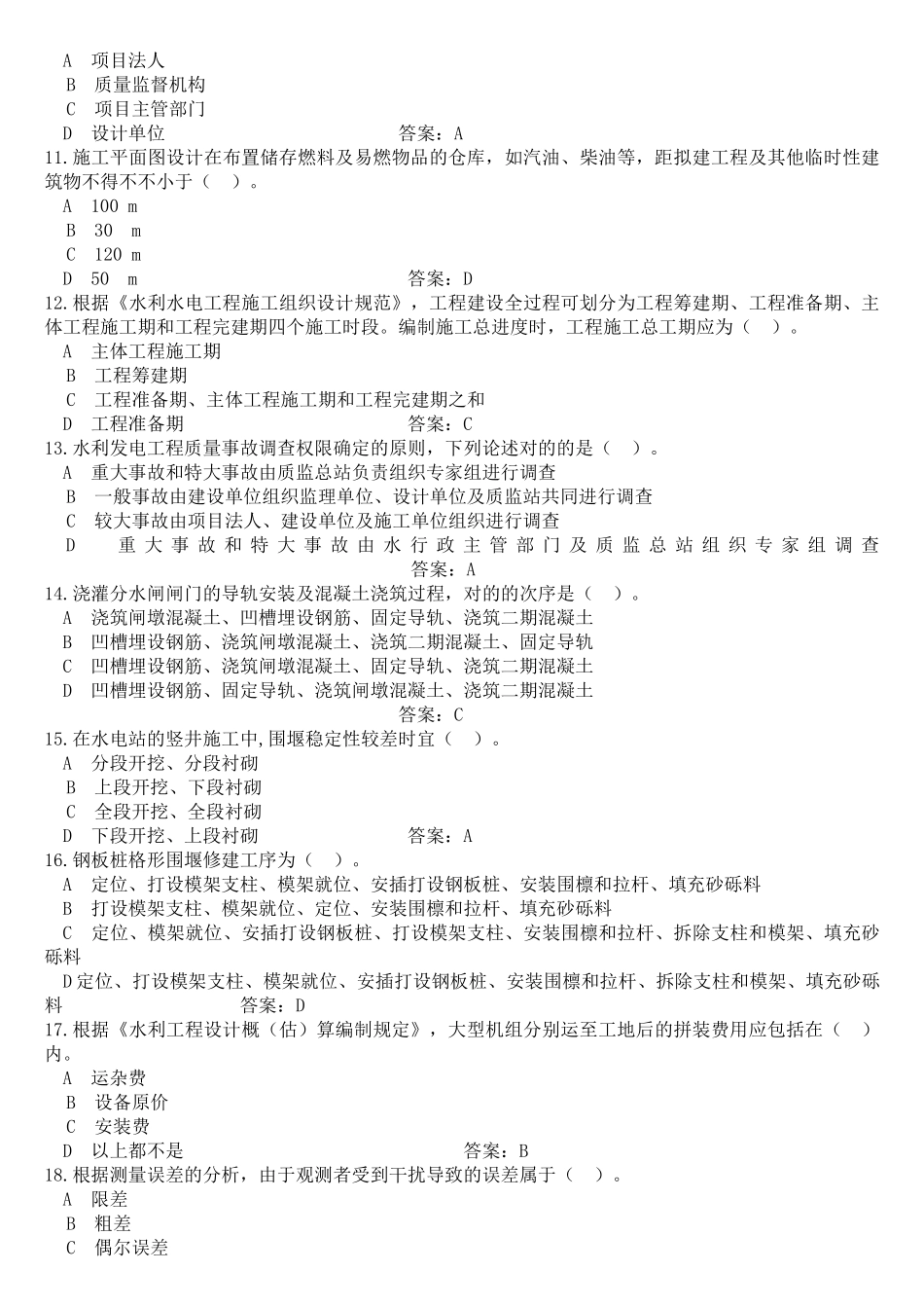 2025年一级建造师水利水电工程管理与实务预测模拟试题_第2页
