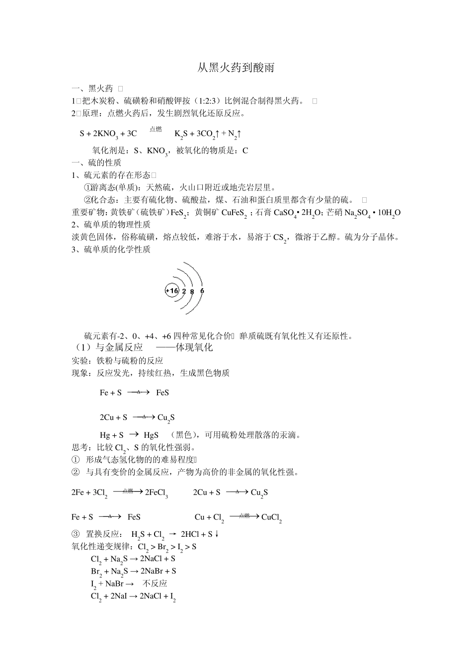沪科版高一化学5.1从黑火药到酸雨(知识点总结与练习)_第1页