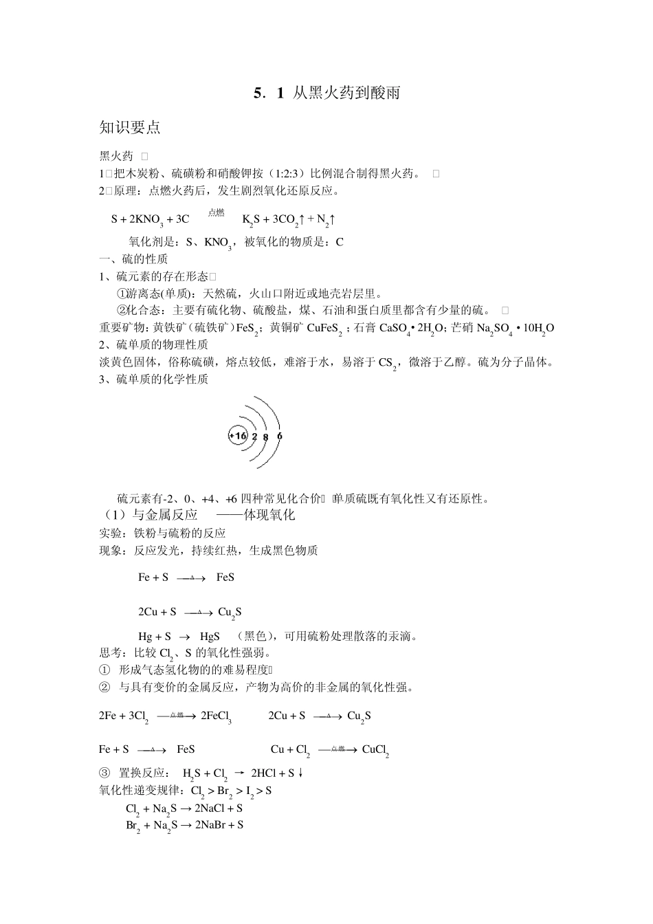 沪科版高一化学_5.1_从黑火药到酸雨(知识点总结与练习)_第1页