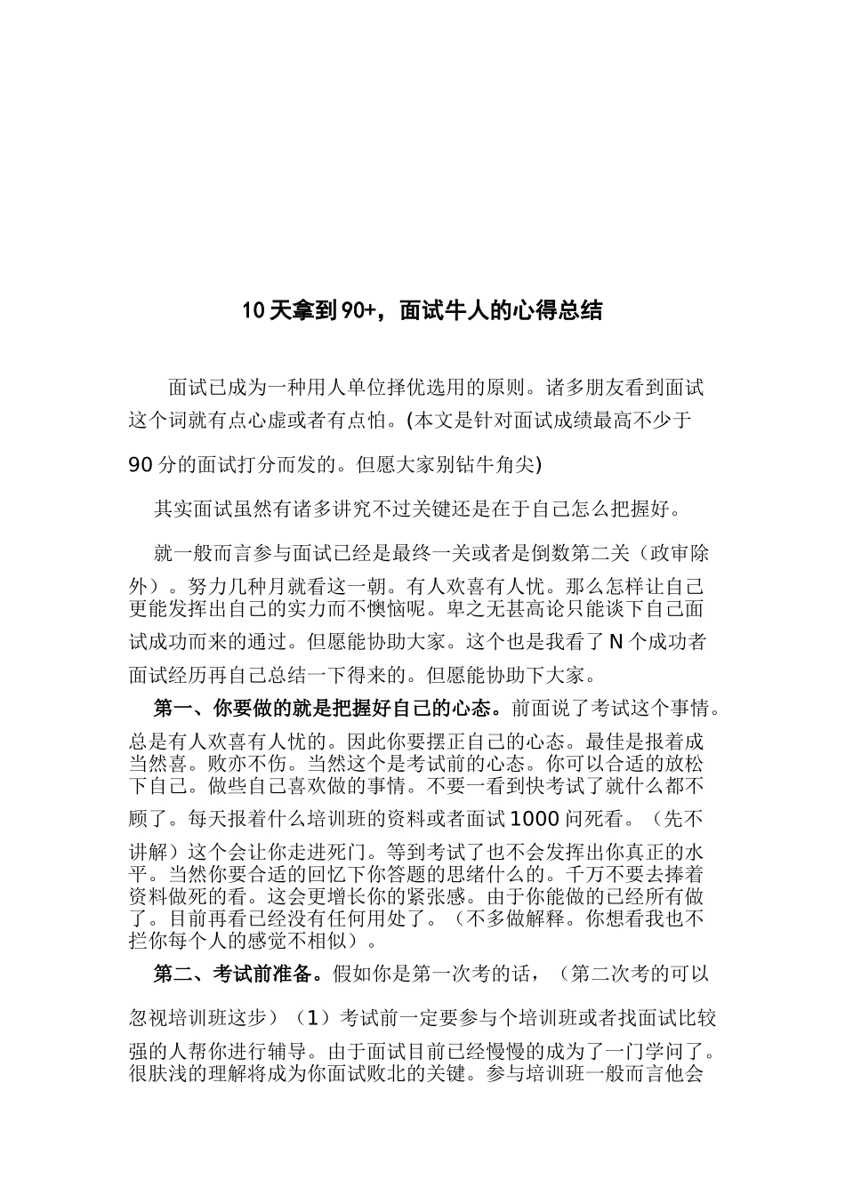 2025年QZZN版山东公务员面试技巧面试牛人的心得总结_第1页