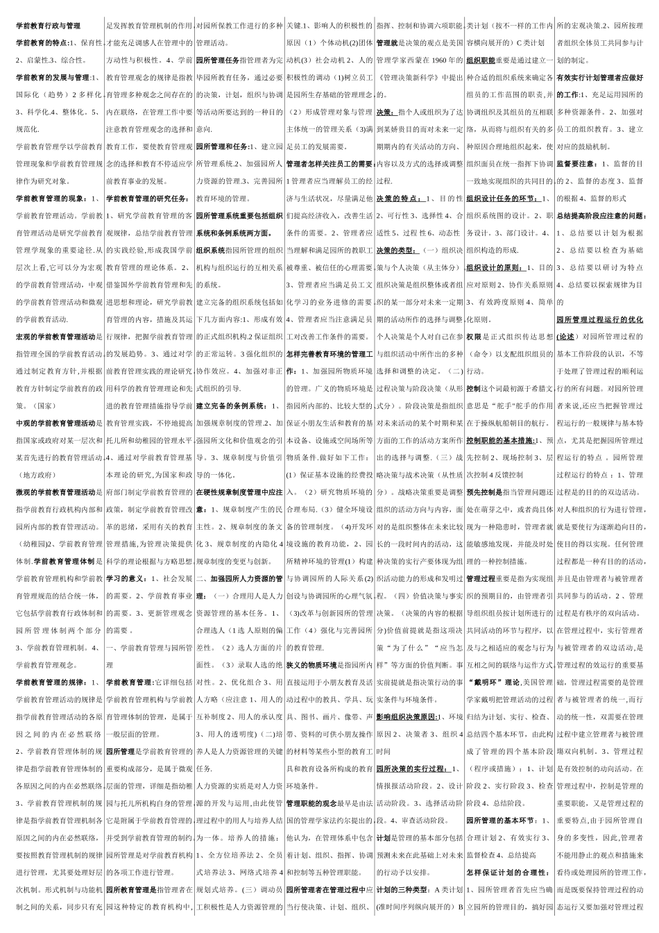 2025年学前教育行政与管理.自考提纲复习资料_第1页