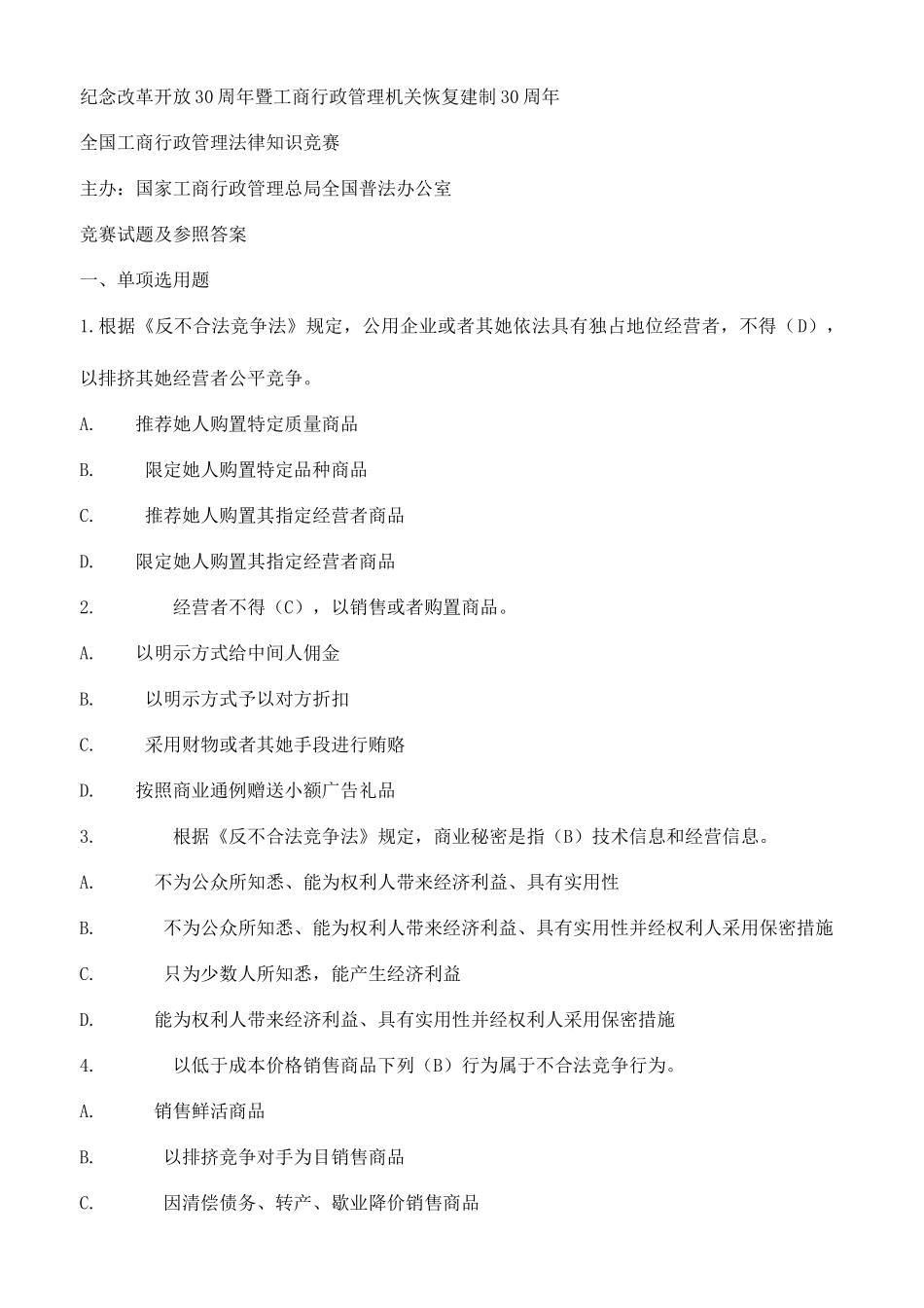 2025年全国工商行政管理法律知识竞赛试题及参考答案_第1页