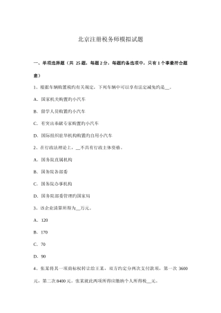 2025年北京注册税务师模拟试题