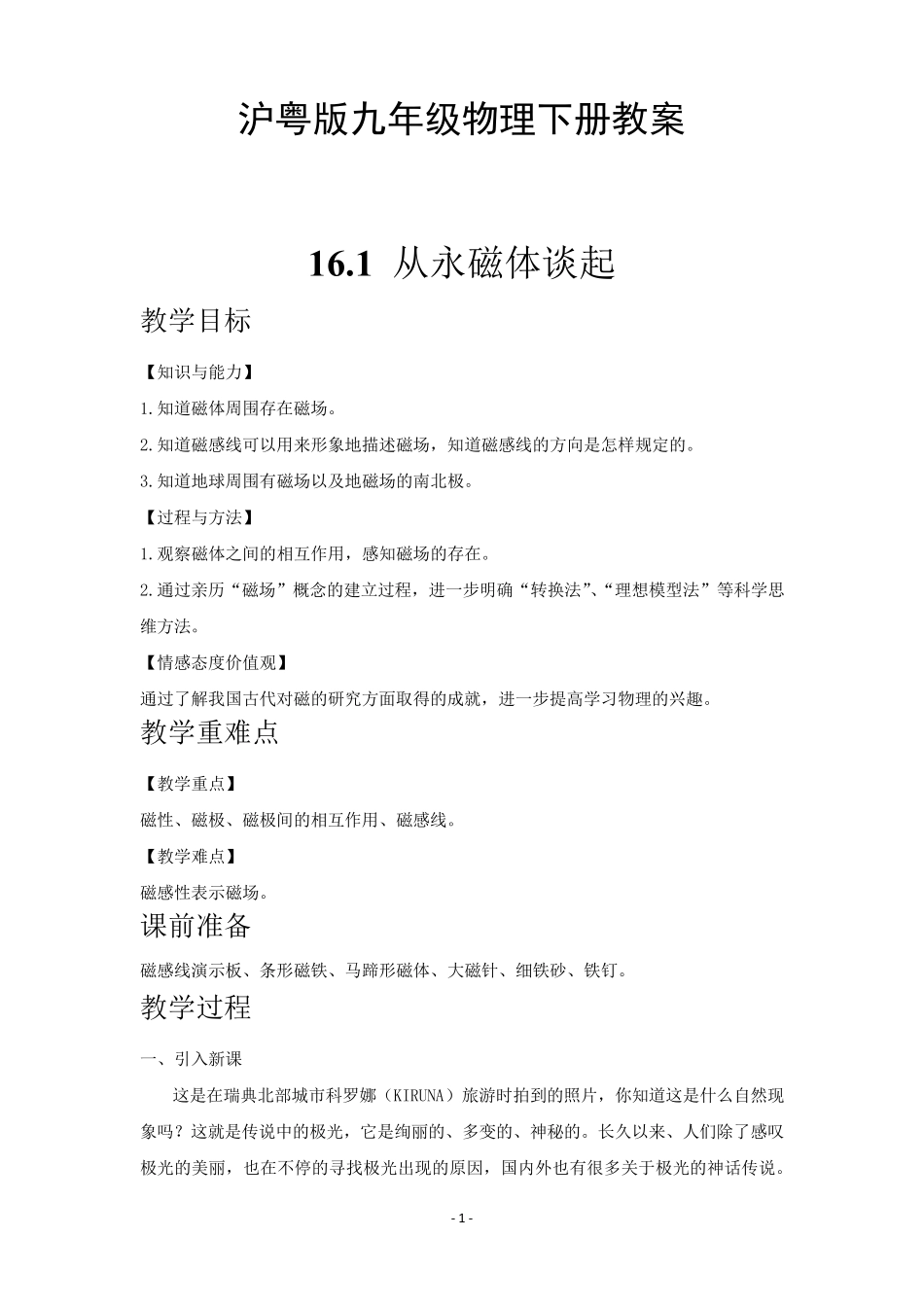 沪粤版九年级物理下册全册教案_第1页