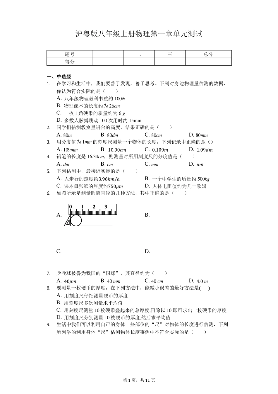 沪粤版八年级上册物理第一章单元测试(含解析)_第1页