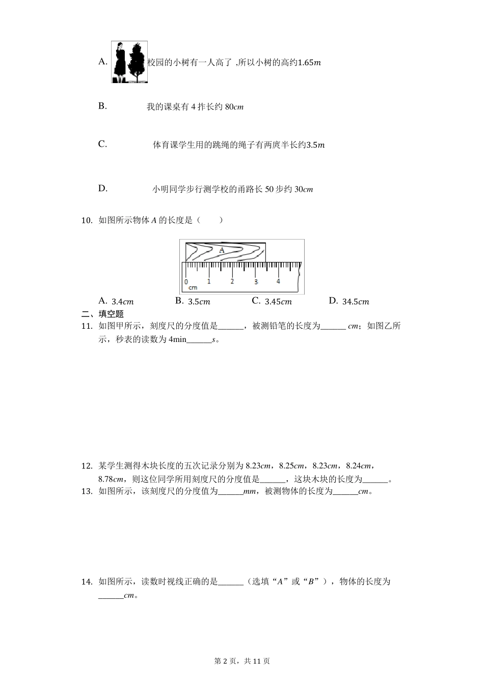 沪粤版八年级上册物理第一章单元测试(含解析)_第2页