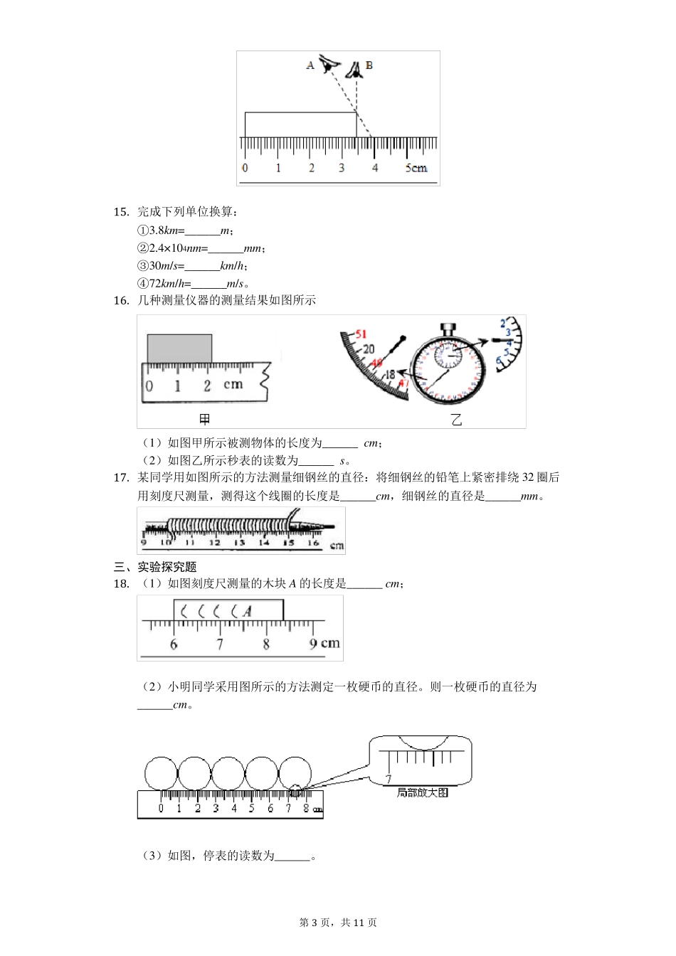 沪粤版八年级上册物理第一章单元测试(含解析)_第3页